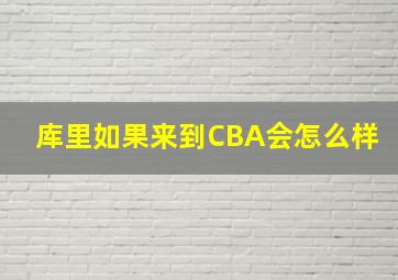 库里如果来到CBA会怎么样