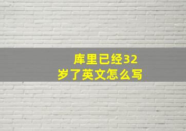 库里已经32岁了英文怎么写