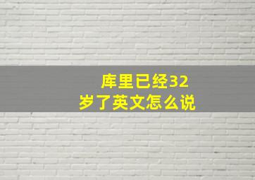 库里已经32岁了英文怎么说