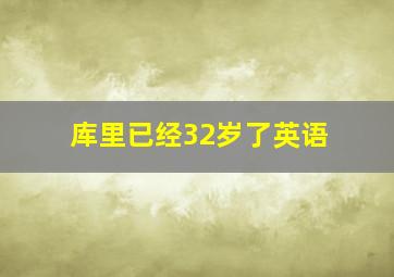 库里已经32岁了英语