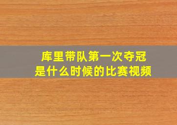 库里带队第一次夺冠是什么时候的比赛视频