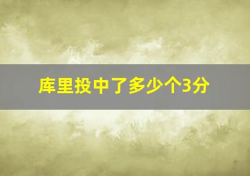 库里投中了多少个3分