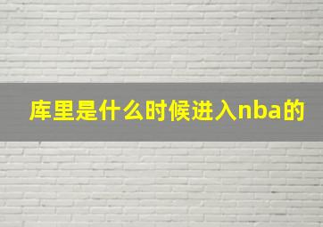 库里是什么时候进入nba的