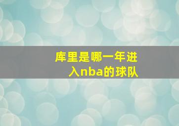 库里是哪一年进入nba的球队