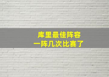 库里最佳阵容一阵几次比赛了