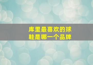 库里最喜欢的球鞋是哪一个品牌