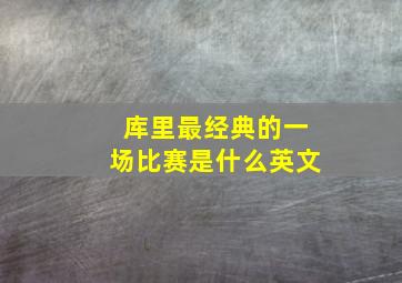 库里最经典的一场比赛是什么英文