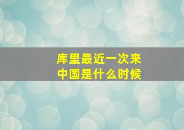 库里最近一次来中国是什么时候