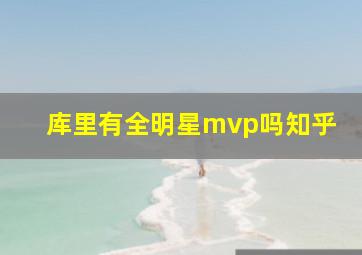 库里有全明星mvp吗知乎