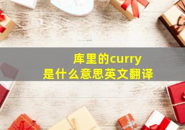 库里的curry是什么意思英文翻译