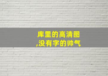 库里的高清图,没有字的帅气