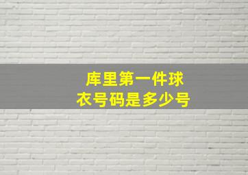 库里第一件球衣号码是多少号