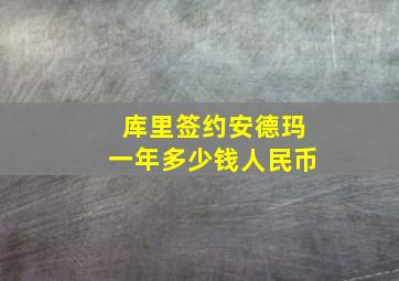 库里签约安德玛一年多少钱人民币