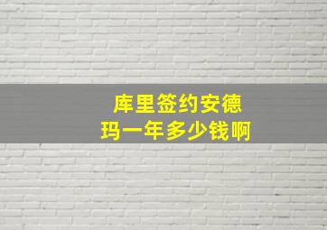 库里签约安德玛一年多少钱啊