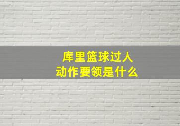 库里篮球过人动作要领是什么