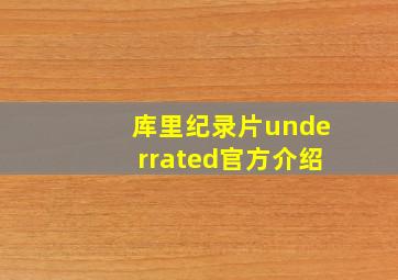 库里纪录片underrated官方介绍