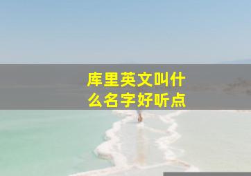 库里英文叫什么名字好听点