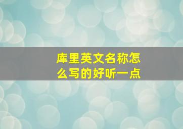 库里英文名称怎么写的好听一点