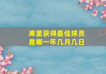 库里获得最佳球员是哪一年几月几日