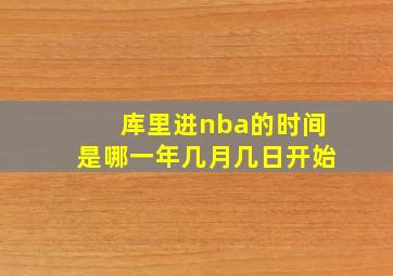 库里进nba的时间是哪一年几月几日开始