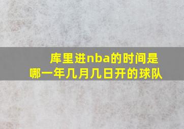 库里进nba的时间是哪一年几月几日开的球队