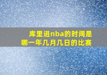 库里进nba的时间是哪一年几月几日的比赛