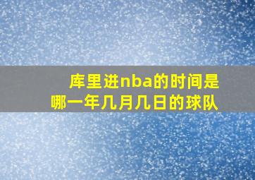 库里进nba的时间是哪一年几月几日的球队