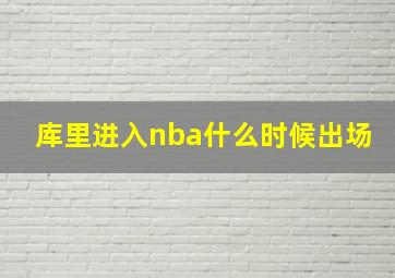 库里进入nba什么时候出场