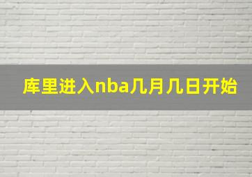 库里进入nba几月几日开始