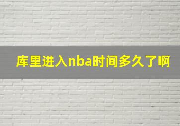 库里进入nba时间多久了啊