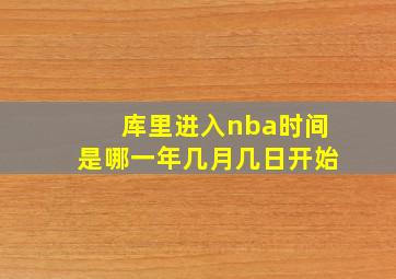 库里进入nba时间是哪一年几月几日开始