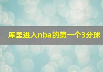 库里进入nba的第一个3分球