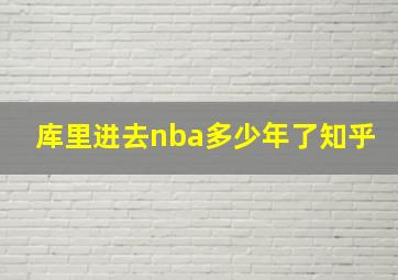 库里进去nba多少年了知乎