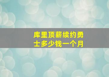 库里顶薪续约勇士多少钱一个月