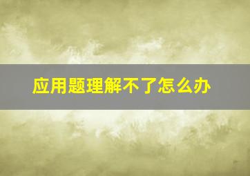 应用题理解不了怎么办