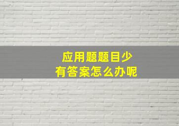 应用题题目少有答案怎么办呢