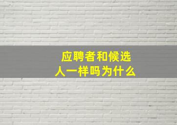 应聘者和候选人一样吗为什么