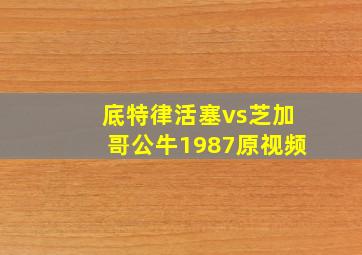 底特律活塞vs芝加哥公牛1987原视频