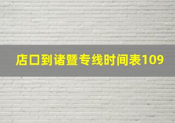 店口到诸暨专线时间表109