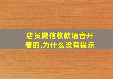 店员微信收款语音开着的,为什么没有提示