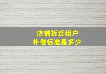 店铺拆迁租户补偿标准是多少