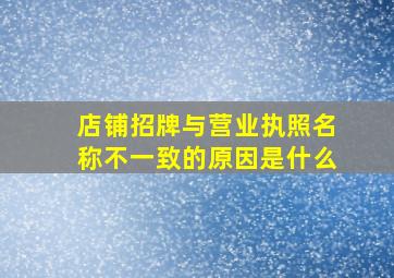 店铺招牌与营业执照名称不一致的原因是什么