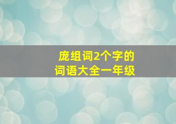 庞组词2个字的词语大全一年级