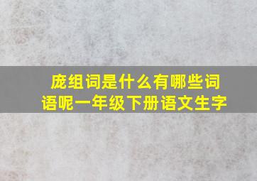 庞组词是什么有哪些词语呢一年级下册语文生字