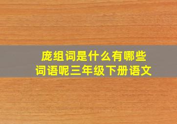 庞组词是什么有哪些词语呢三年级下册语文