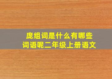 庞组词是什么有哪些词语呢二年级上册语文