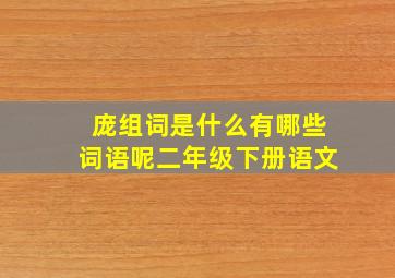 庞组词是什么有哪些词语呢二年级下册语文