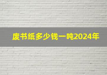 废书纸多少钱一吨2024年