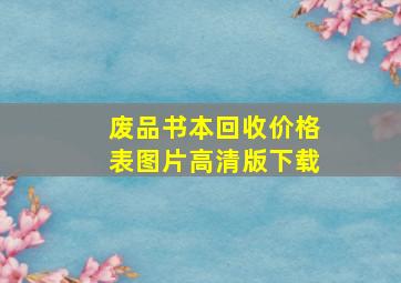 废品书本回收价格表图片高清版下载