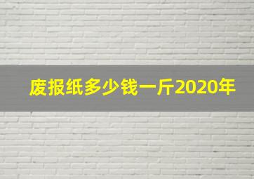 废报纸多少钱一斤2020年